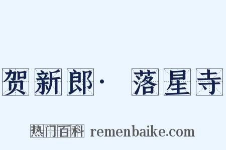 贺新郎·落星寺是什么意思的图片
